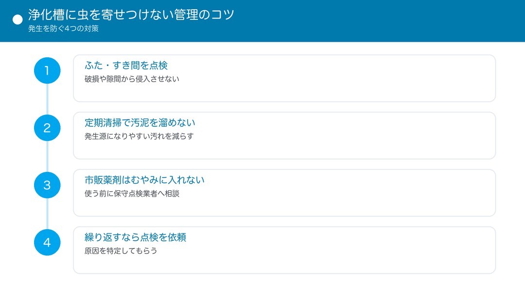 浄化槽に虫を寄せつけない管理のコツ