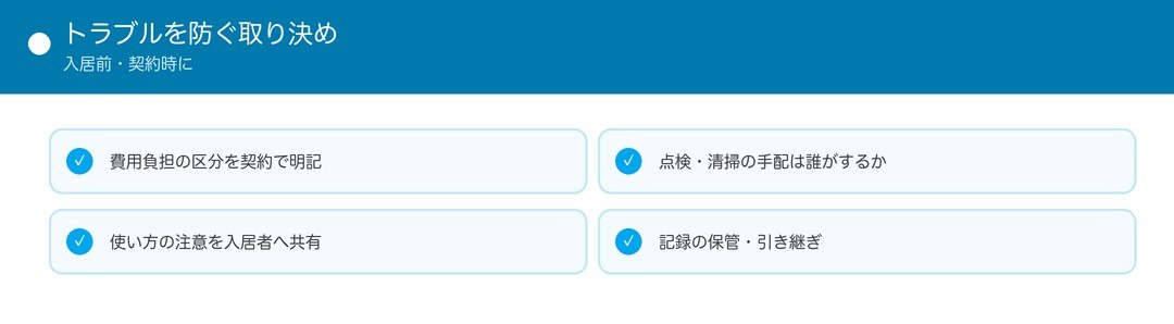 トラブルを防ぐ取り決め