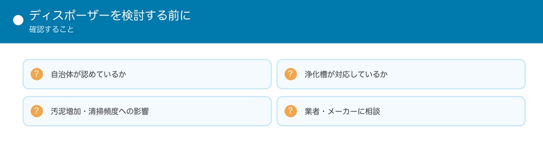 ディスポーザーを検討する前に確認すること