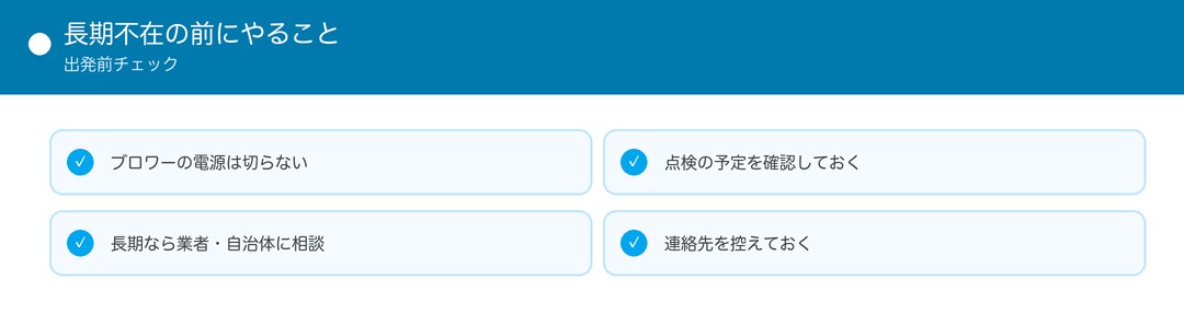 長期不在の前にやること