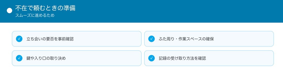 不在で頼むときの準備