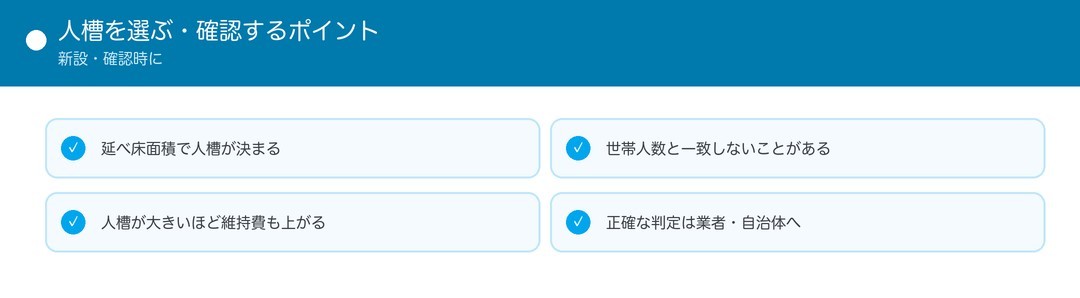人槽を選ぶポイント