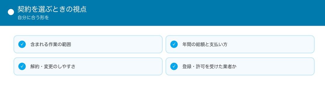 契約を選ぶときの視点