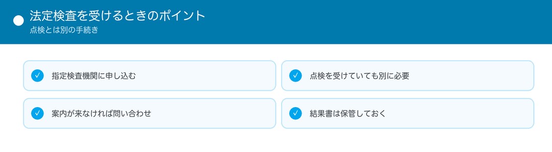 法定検査を受けるときのポイント
