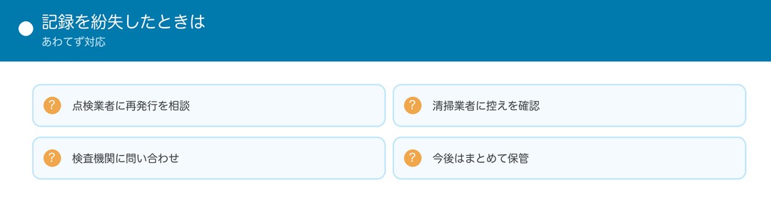 記録を紛失したときは