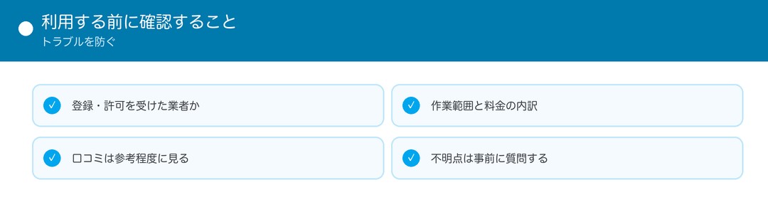 利用する前に確認すること