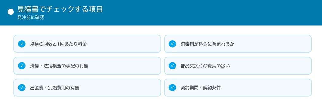見積書でチェックする項目
