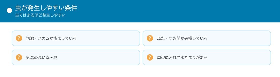 虫が発生しやすい条件