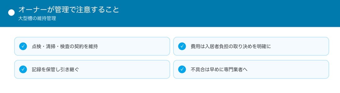 オーナーが管理で注意すること
