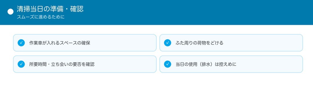 清掃当日の準備・確認