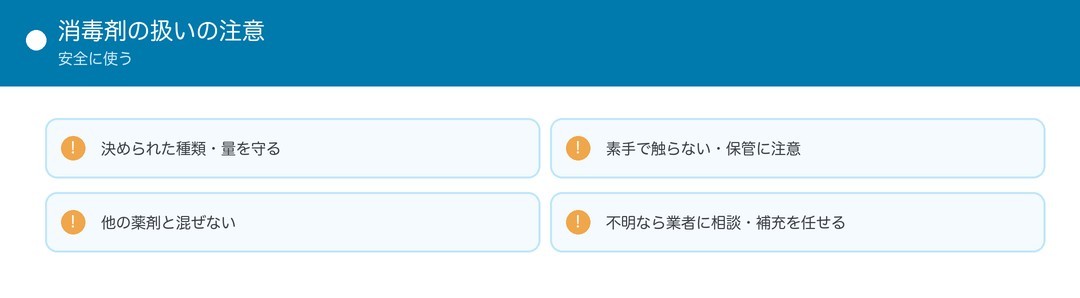 消毒剤の扱いの注意