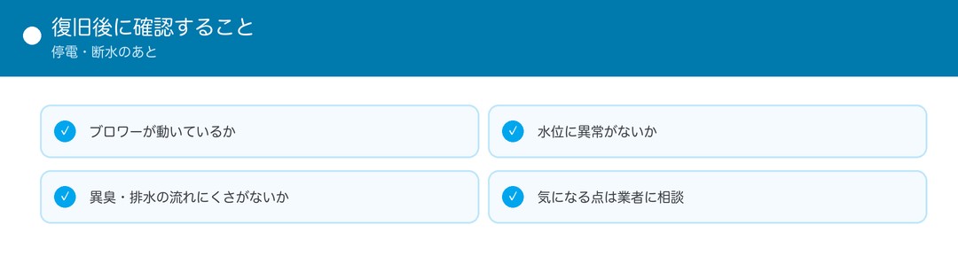 復旧後に確認すること