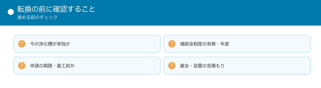 転換の前に確認すること