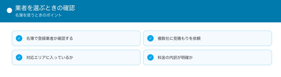 業者を選ぶときの確認