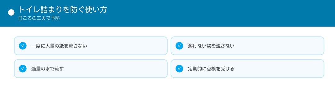 トイレ詰まりを防ぐ使い方