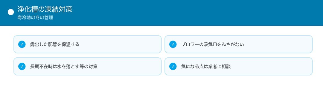 浄化槽の凍結対策