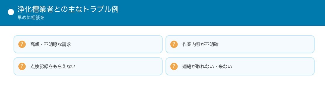 浄化槽業者との主なトラブル例