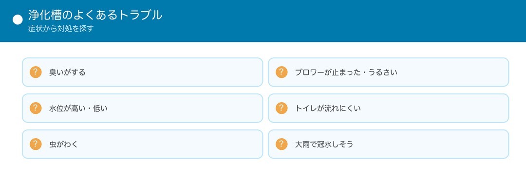 浄化槽のよくあるトラブル
