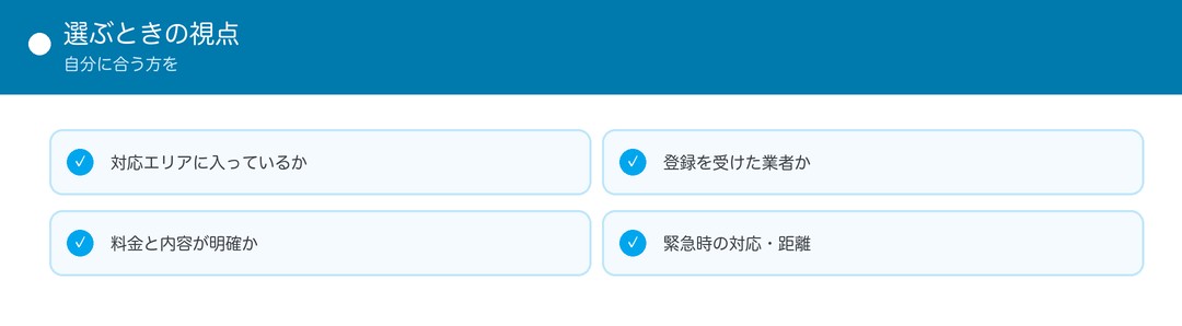 業者を選ぶときの視点